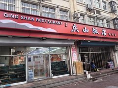 -庆山饭店·海鲜饺子家常菜(北戴河黑石路店)