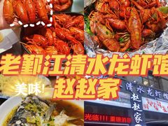 -老鄞江清水龙虾•赵赵家(江北店)