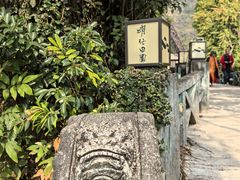 -明仕田园