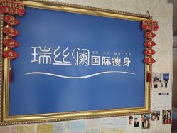 -瑞丝澜国际瘦身