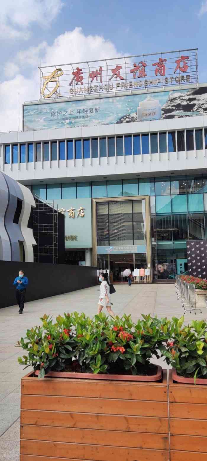 广州友谊商店(环市东店"环市东店应该系广州历史最悠久葛友谊商店分