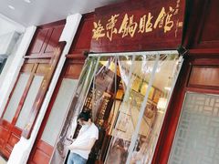 门面-宣海荣锅贴大王·陕味小吃集(钟楼店)