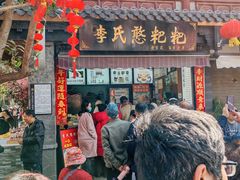 -李氏憨粑粑(官渡古镇店)