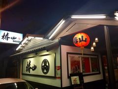 -椿山日本料理