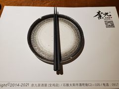 -奈九居酒屋(滨河大道店)