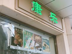 门面-康乐(滨江道店)