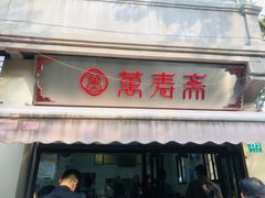 -万寿斋(山阴路店)