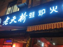 门面-老天桥蛙炉火锅(姑苏总店)