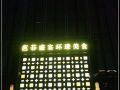 -芭菲盛宴·环球美食(北城国际店)