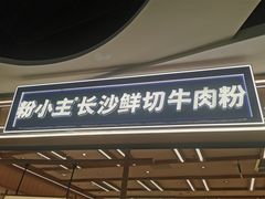 -粉小主·贵州酸汤牛肉粉(南京仙林金鹰店)