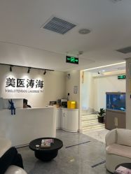 -海涛医疗美容·面部抗衰·注射美鼻