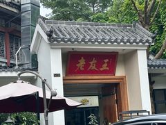 -老友王·南宁特色菜(金汇如意坊店)