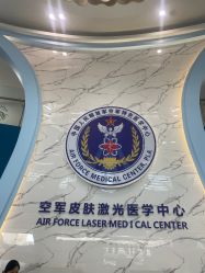 -空军总医院激光整形美容中心