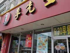 门面-李先生牛肉面大王(辽宁路店)
