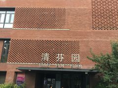 -清华大学-清芬园