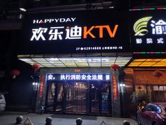 -欢乐迪KTV(南坪上海城店)