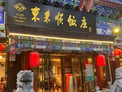 -东来顺饭庄(天坛店)