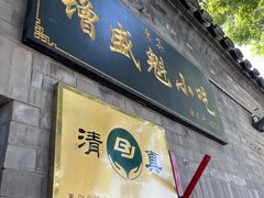 门面-增盛魁小吃店