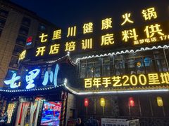 -七里川健康火锅(总店)