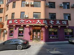 -林之六八·6886大连老菜馆