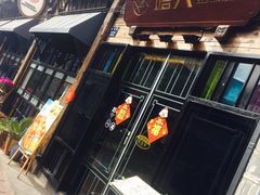 -塘人·老底子宁波菜小馆(南塘老街店)