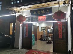 门面-芦茨金富饭庄·25年老字号·专做稻草鸡