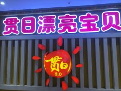 -贯日漂亮宝贝儿童摄影(红博中央公园店)