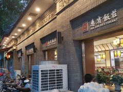 门面-惠宾饭庄(中山路店)