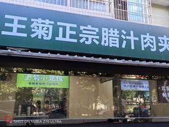 -王菊面馆(总店)