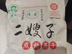 -清真·二嫂子煎饼果子(卫津路总店)