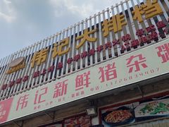 门面-伟记美食(化龙店)