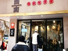 -囿面传统制面馆(中央路店)