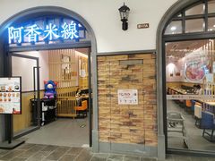 门面-阿香米线(北京大兴凯德MALL店)