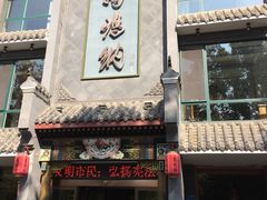 门面-高玛纳驴肉火烧(河间总店)
