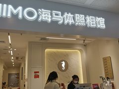 -海马体照相馆(厦门SM城市广场店)