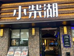 -小柴湖(江北云山店)