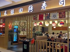 门面-禾绿回转寿司(苏宁广场店)