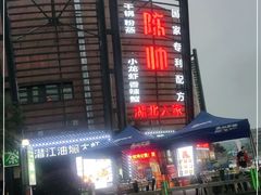 -陈帅夜排档·龙虾·炒菜·烤串(世茂店)