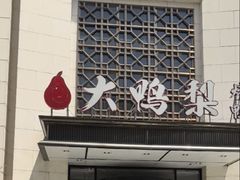 -大鸭梨烤鸭(房山店)