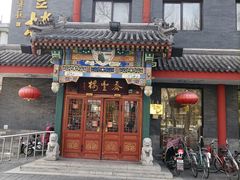 门面-泰丰楼(前门西大街店)