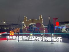 -麦当劳(萧山国际机场T3航站楼店)