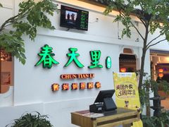 -春天里·老街坊餐厅(港隆广场店)