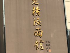 -老横泾面馆(吴中横泾店)