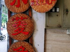 -老西关濑粉(文明路店)