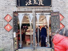 门面-汪玉霞(汉口里店)