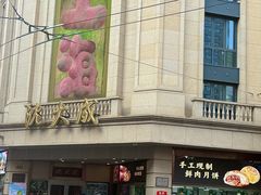 -沈大成(南京东路店)