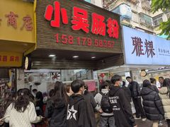 -小吴肠粉