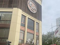 -老大昌(淮海中路店)
