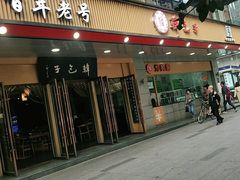 门面-韩包子(建设路店)