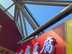 -老绍兴三味臭豆腐(奥林匹克购物广场店)